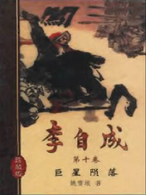 cover image of 李自成十卷第十卷Li Zicheng  (Ten Volumes Volume X)